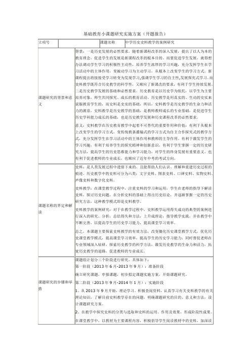 《中学历史史料教学的案例研究》开题报告