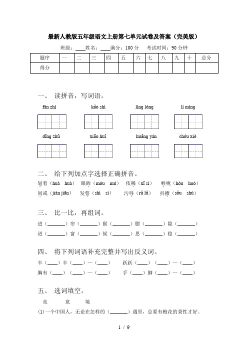 最新人教版五年级语文上册第七单元试卷及答案(完美版)