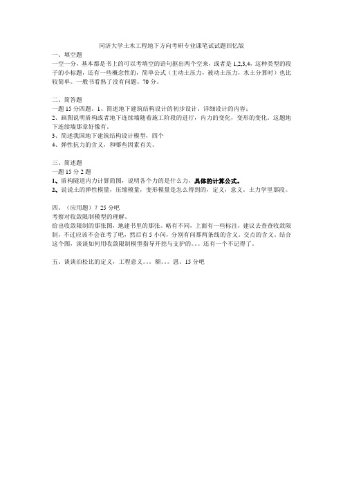 同济大学地下建筑结构复试专业课笔试