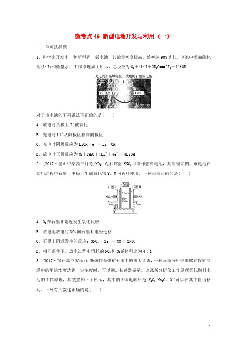 高考化学一轮复习 微考点49 新型电池开发与利用(一)试题