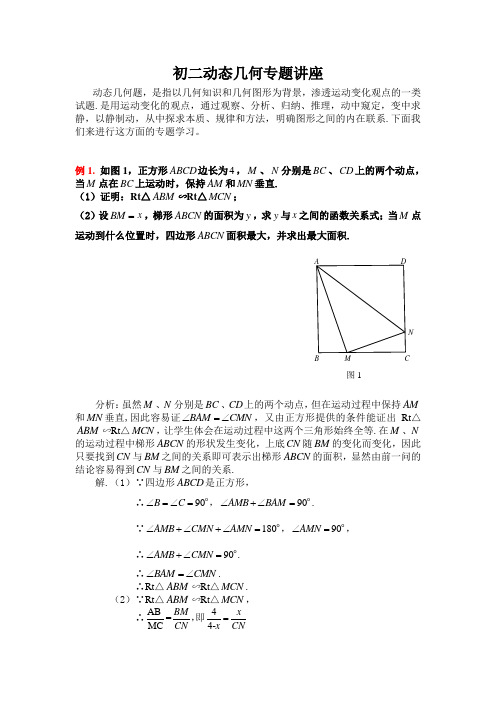 初二动态几何专题讲座