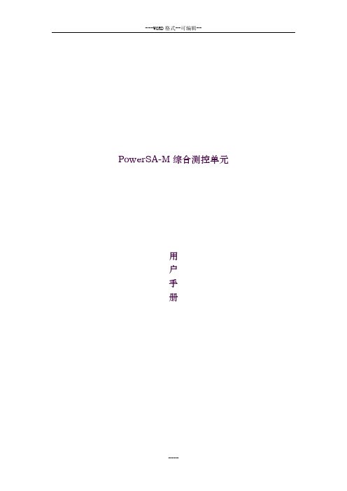 PowerSA-M测控单元用户手册