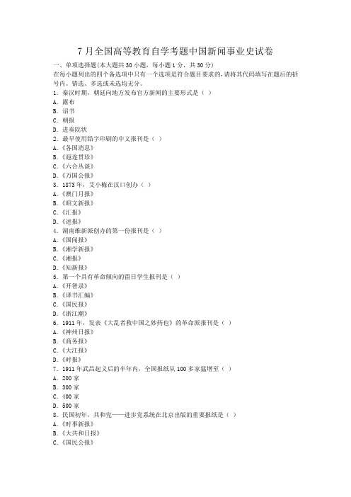 7月全国高等教育自学考题中国新闻事业史试卷