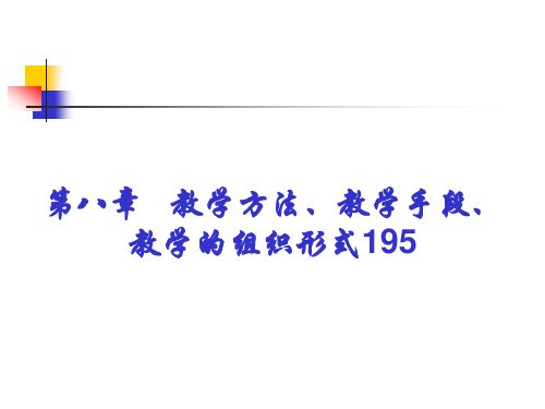 第八——十章  教学方法、教学手段、教学组织形式