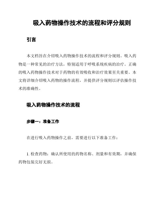 吸入药物操作技术的流程和评分规则