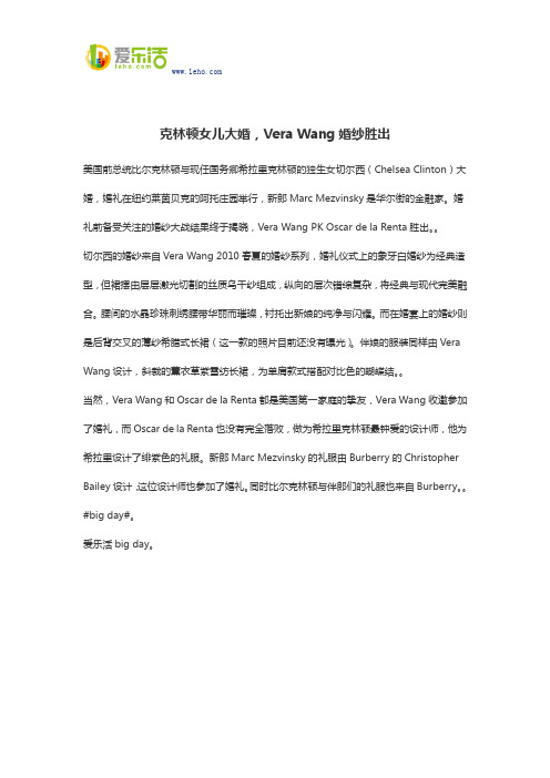 克林顿女儿大婚,Vera Wang婚纱胜出