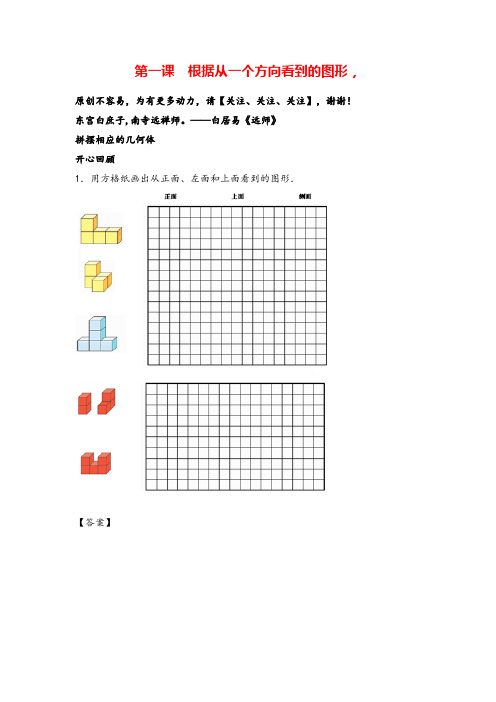 人教版五年级下册数学第一单元 第1课 根据从一个方向看到的图形,拼摆相应的几何体 