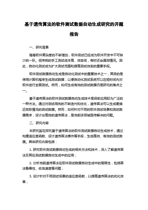 基于遗传算法的软件测试数据自动生成研究的开题报告