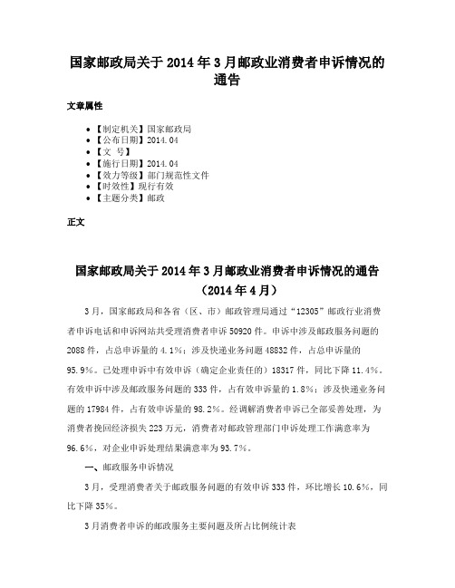 国家邮政局关于2014年3月邮政业消费者申诉情况的通告