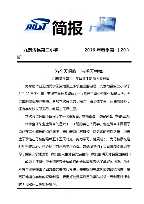 二小毕业班学生动员会简报(20)