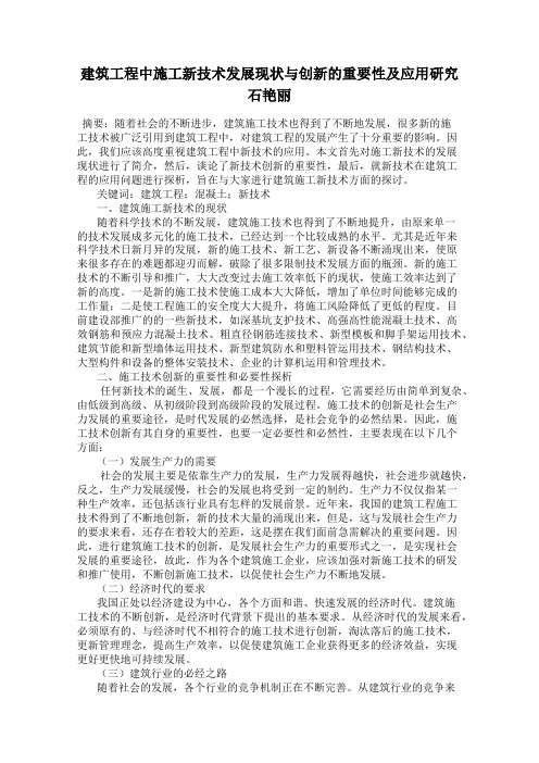 建筑工程中施工新技术发展现状与创新的重要性及应用研究 石艳丽