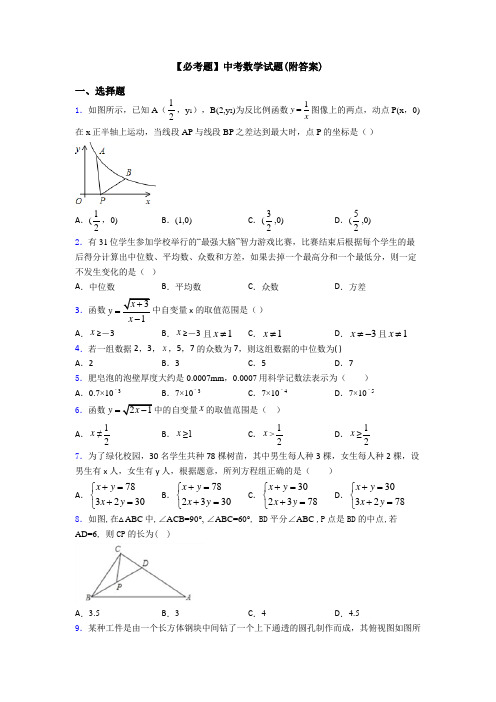 【必考题】中考数学试题(附答案)