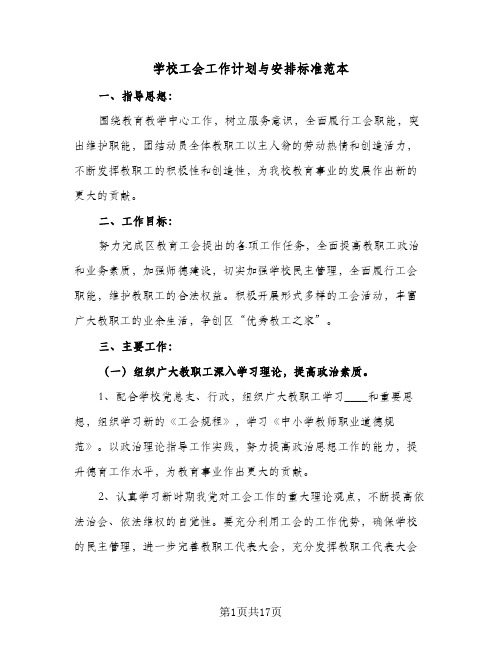 学校工会工作计划与安排标准范本(6篇)