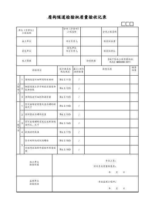 盾构隧道检验批质量验收记录