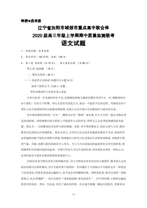 2020届辽宁省沈阳市城郊市重点高中联合体高三上学期期中联考语文试卷及答案