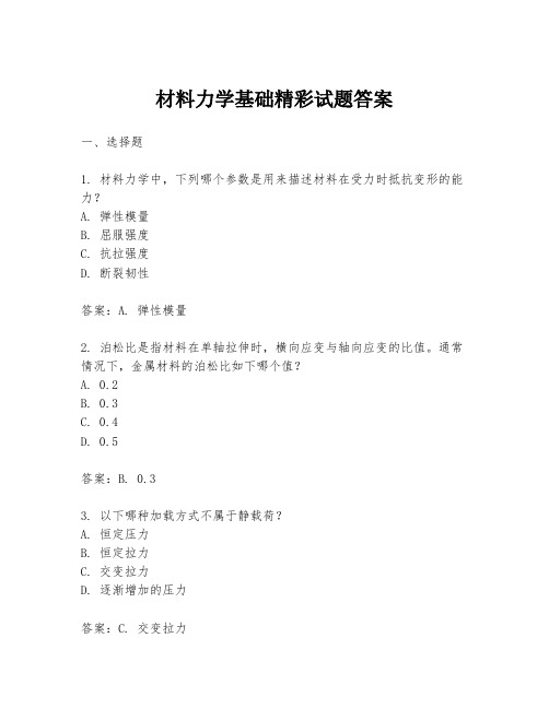 材料力学基础精彩试题答案