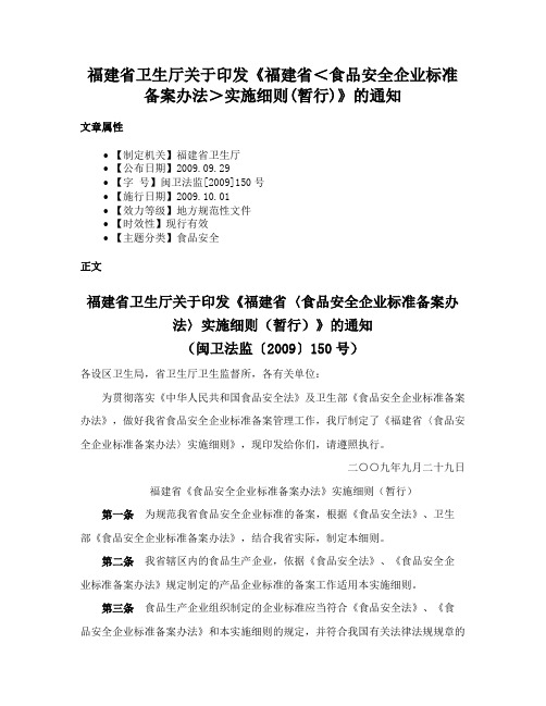 福建省卫生厅关于印发《福建省＜食品安全企业标准备案办法＞实施细则(暂行)》的通知