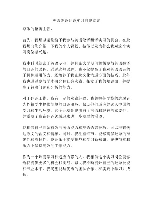 英语笔译翻译实习自我鉴定
