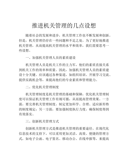 推进机关管理的几点设想