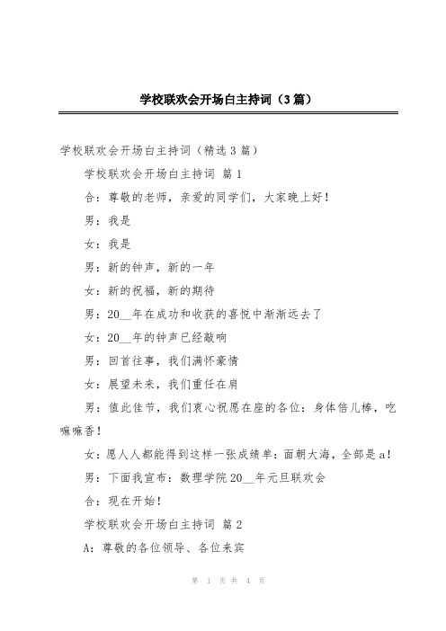 学校联欢会开场白主持词(3篇)