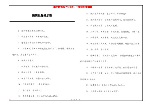 医院温馨提示语