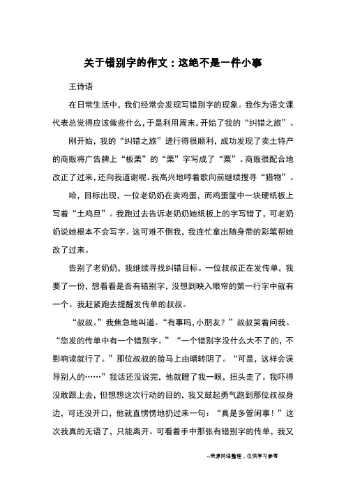 关于错别字的作文：这绝不是一件小事_小学五六年级记事