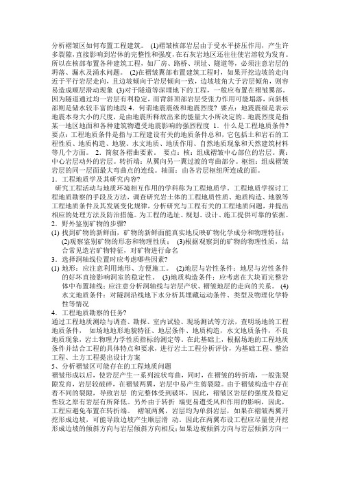 分析褶皱区如何布置工程建筑