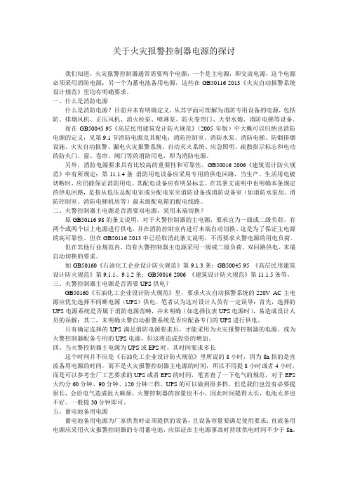 关于火灾报警控制器电源的探讨