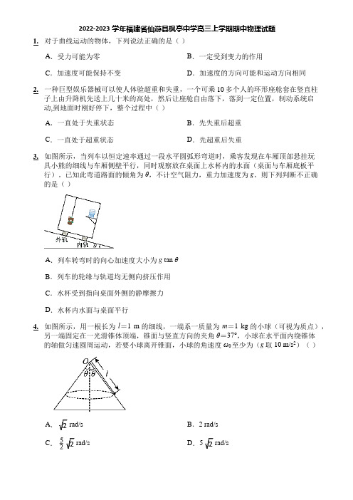 2022-2023学年福建省仙游县枫亭中学高三上学期期中物理试题