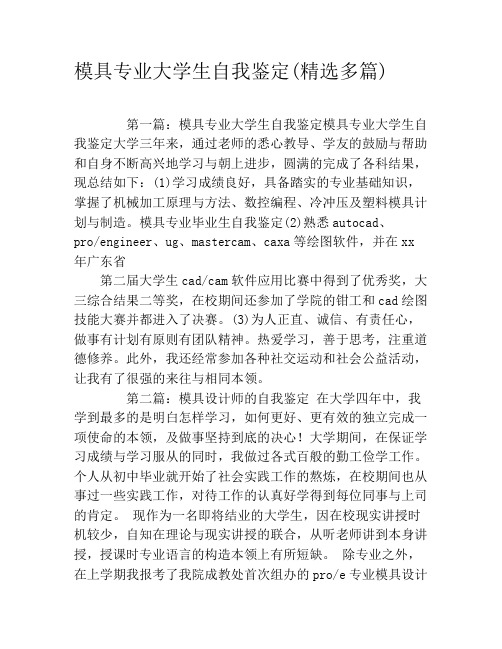 模具专业大学生自我鉴定(精选多篇)
