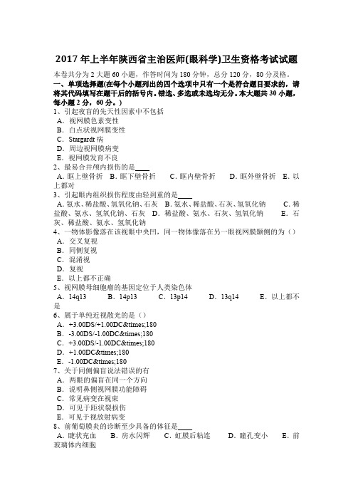 2017年上半年陕西省主治医师(眼科学)卫生资格考试试题