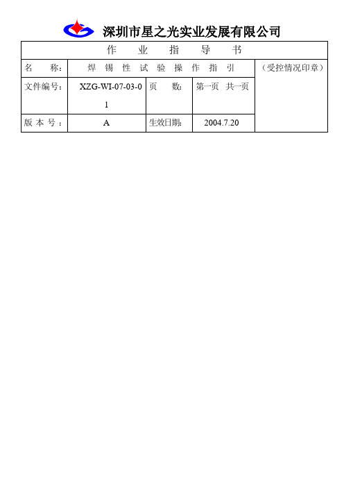 焊锡性试验操作指引