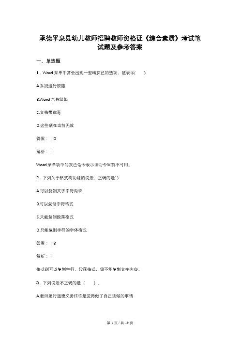 承德平泉县幼儿教师招聘教师资格证《综合素质》考试笔试题及参考答案