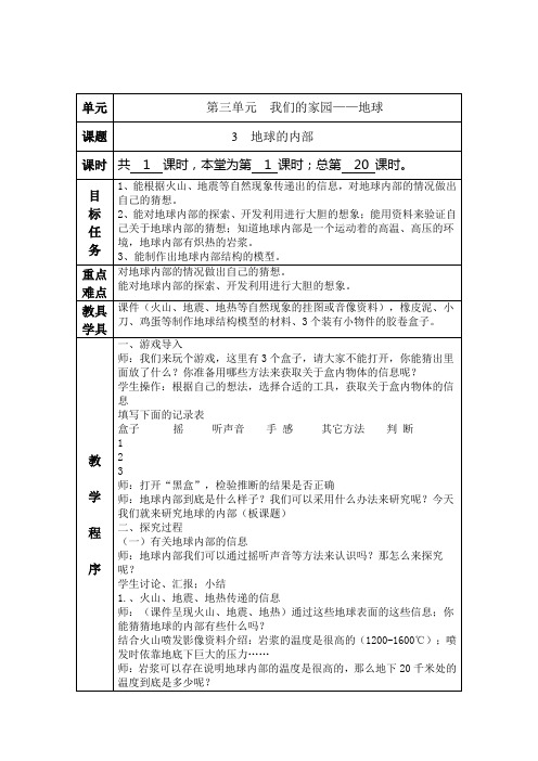 五年级上册科学教案-3.3 地球的内部 ｜湘教版 (1)