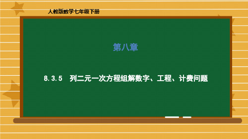 人教版七年级数学下册第八章列二元一次方程组解数字、工程、计费问题课件