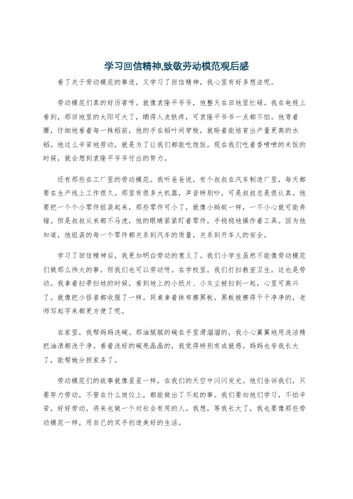 学习回信精神,致敬劳动模范观后感