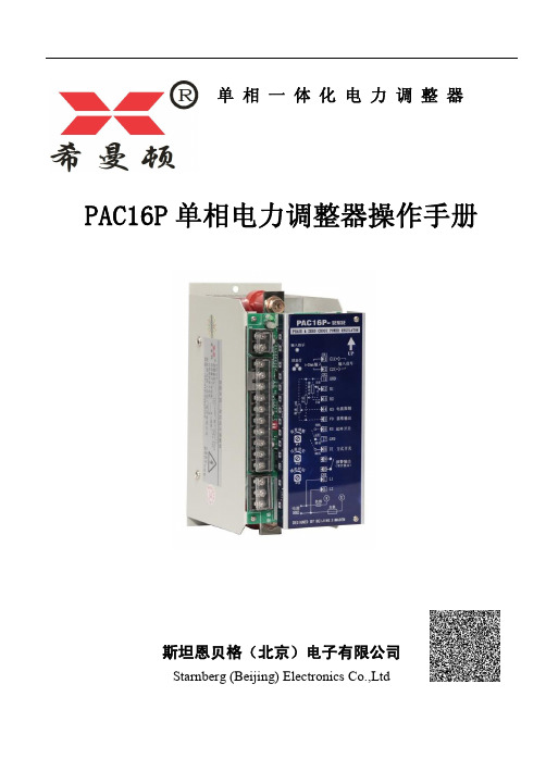 PAC16P单相电力调整器操作手册(1)