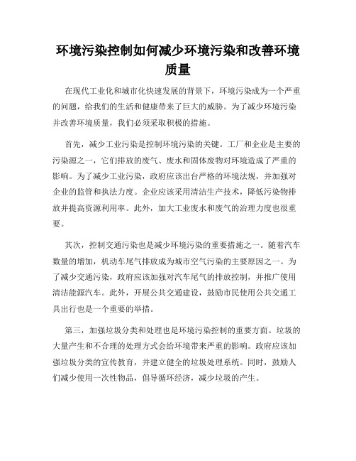 环境污染控制如何减少环境污染和改善环境质量