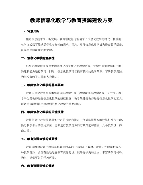 教师信息化教学与教育资源建设方案