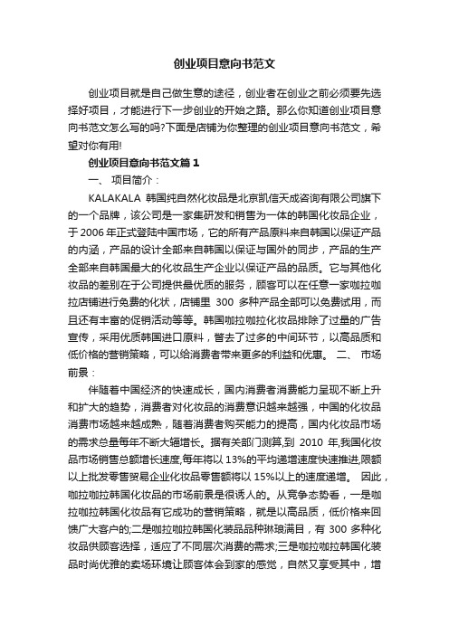 创业项目意向书范文