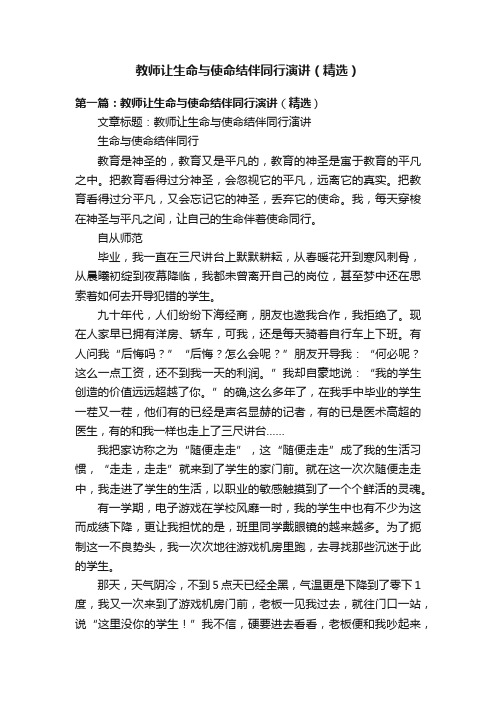 教师让生命与使命结伴同行演讲（精选）