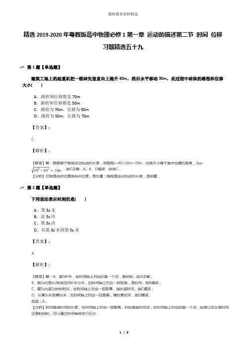 精选2019-2020年粤教版高中物理必修1第一章 运动的描述第二节 时间 位移习题精选五十九