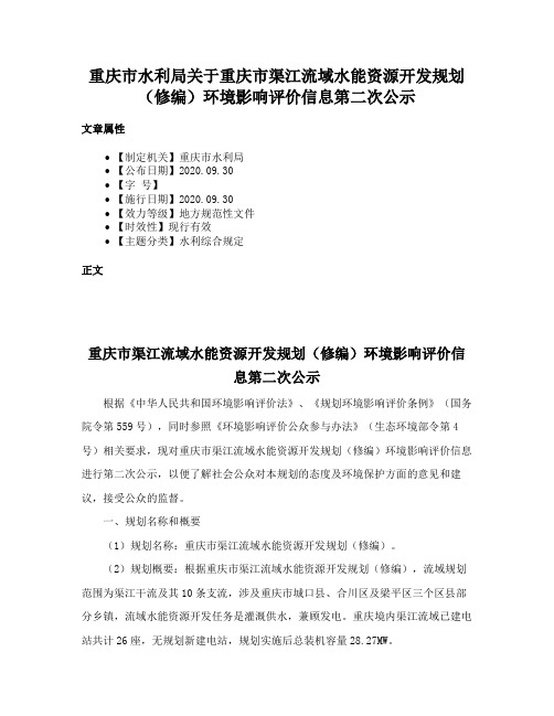 重庆市水利局关于重庆市渠江流域水能资源开发规划（修编）环境影响评价信息第二次公示