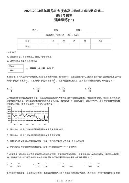 2023-2024学年黑龙江大庆市高中数学人教B版 必修二统计与概率强化训练-11-含解析