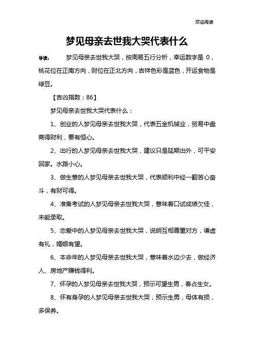 梦见母亲去世我大哭代表什么