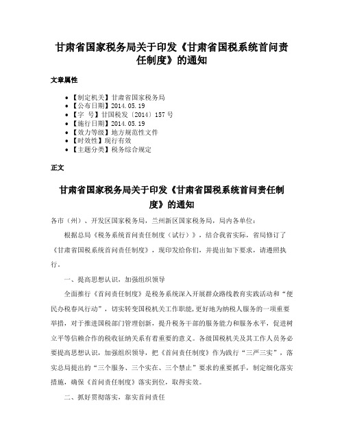 甘肃省国家税务局关于印发《甘肃省国税系统首问责任制度》的通知