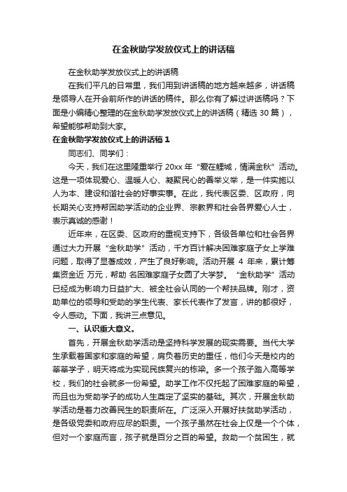 在金秋助学发放仪式上的讲话稿（精选30篇）