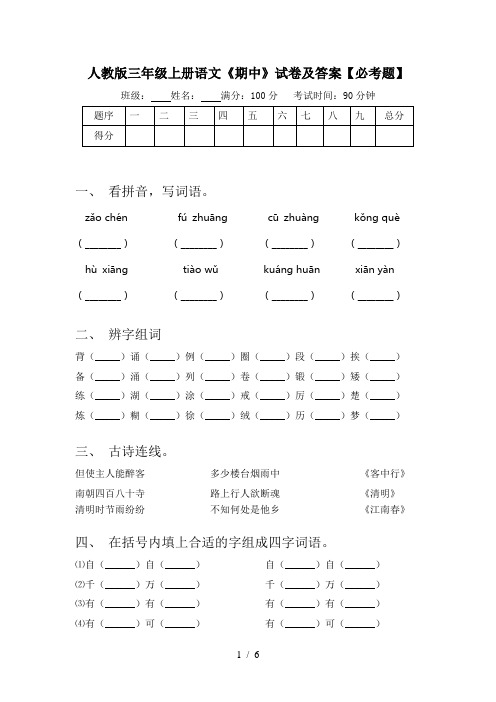 人教版三年级上册语文《期中》试卷及答案【必考题】