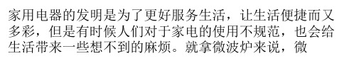 微波炉不是万能的 不要什么食物都依赖微波炉加热