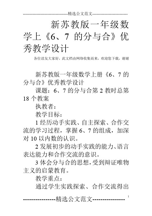 新苏教版一年级数学上《6、7的分与合》优秀教学设计